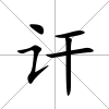 訐