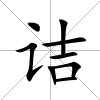 詰