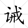 誡