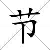 節