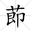 莭