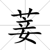 菨