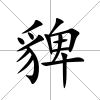 貏