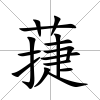 蓵