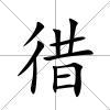 徣