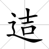 迼