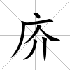 庎