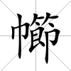幯