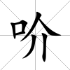 吤
