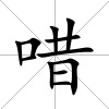 唶