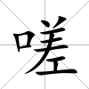 嗟