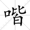 喈