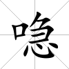 喼