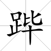 蹕