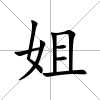 姐