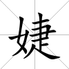 婕