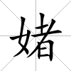 媎