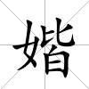 媘
