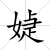媫