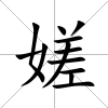 嫅