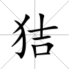 狤