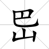 岊