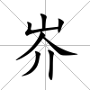 岕
