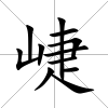 崨