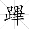 蹕