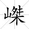嵥
