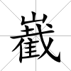 嶻