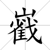巀