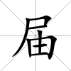 屆