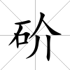 砎