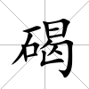 碣