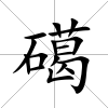 礍