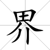 界