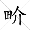 畍