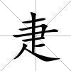疌