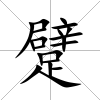 躄