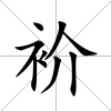 衸