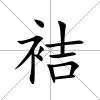 袺