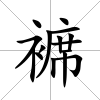 褯