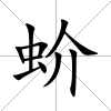 蚧