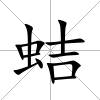 蛣