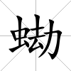 蜐