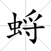 蛶