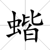蝔