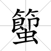 蠞
