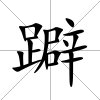 躃